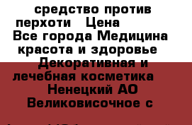 SeboPro - средство против перхоти › Цена ­ 1 990 - Все города Медицина, красота и здоровье » Декоративная и лечебная косметика   . Ненецкий АО,Великовисочное с.